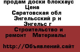 продам доски блокхаус › Цена ­ 180 - Саратовская обл., Энгельсский р-н, Энгельс г. Строительство и ремонт » Материалы   